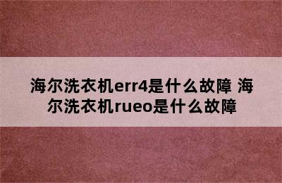 海尔洗衣机err4是什么故障 海尔洗衣机rueo是什么故障